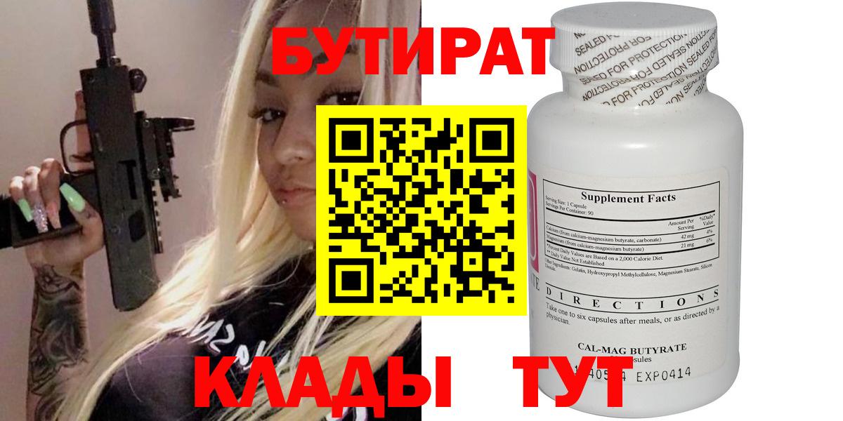 БУТИРАТ Butirat Кропоткин